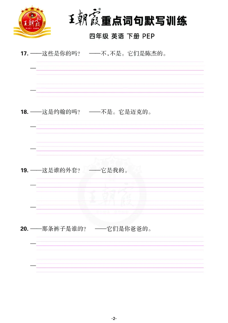 王朝霞重点词句默写训练4B_26春四年级上下册人教版_四上英语合集人教版PEP英语四年级上册新教材（教学视频+课件+动画+音频+练习+教案）_17练习资料_小学英语（预习复习资料大礼包）