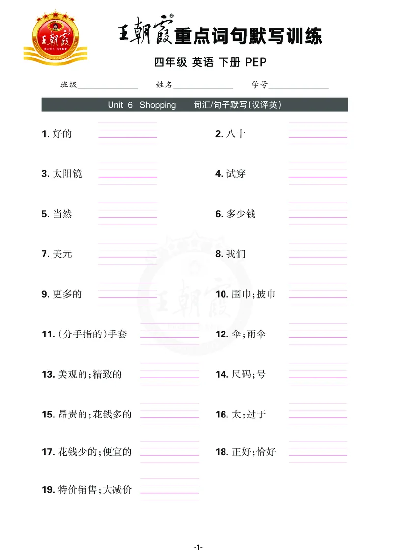 王朝霞重点词句默写训练4B_26春四年级上下册人教版_四上英语合集人教版PEP英语四年级上册新教材（教学视频+课件+动画+音频+练习+教案）_17练习资料_小学英语（预习复习资料大礼包）