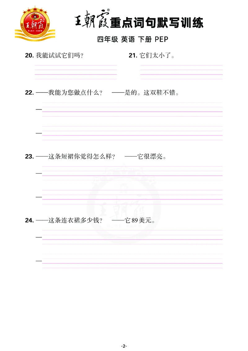 王朝霞重点词句默写训练4B_26春四年级上下册人教版_四上英语合集人教版PEP英语四年级上册新教材（教学视频+课件+动画+音频+练习+教案）_17练习资料_小学英语（预习复习资料大礼包）