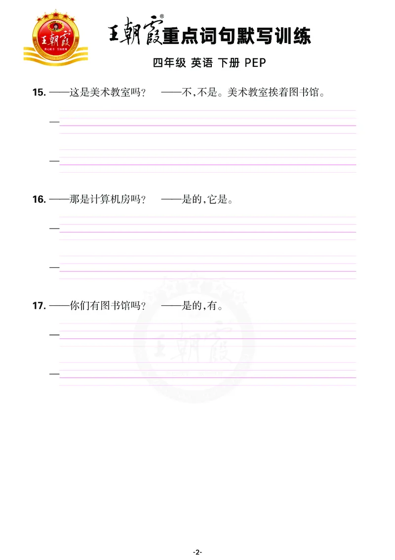 王朝霞重点词句默写训练4B_26春四年级上下册人教版_四上英语合集人教版PEP英语四年级上册新教材（教学视频+课件+动画+音频+练习+教案）_17练习资料_小学英语（预习复习资料大礼包）