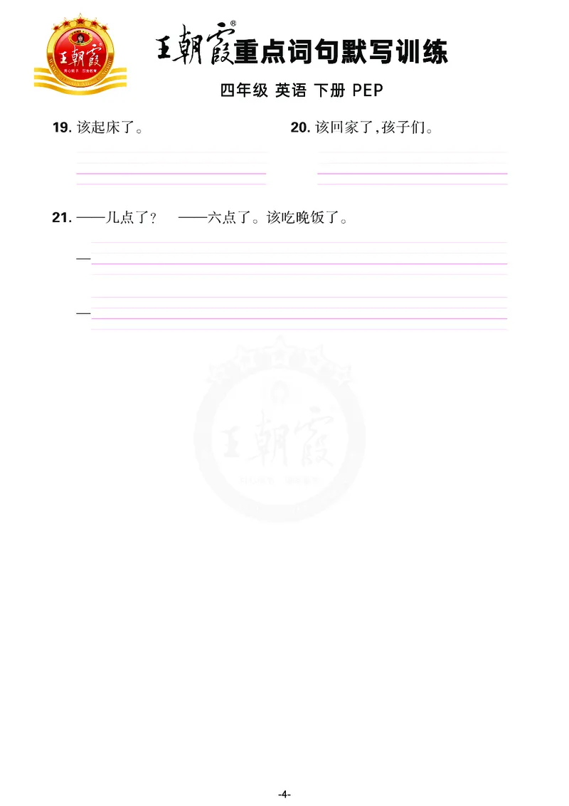 王朝霞重点词句默写训练4B_26春四年级上下册人教版_四上英语合集人教版PEP英语四年级上册新教材（教学视频+课件+动画+音频+练习+教案）_17练习资料_小学英语（预习复习资料大礼包）