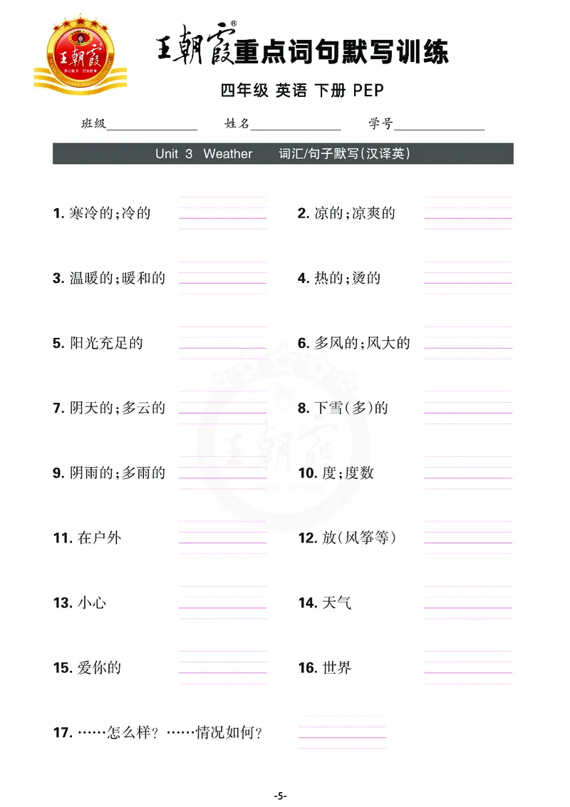 王朝霞重点词句默写训练4B_26春四年级上下册人教版_四上英语合集人教版PEP英语四年级上册新教材（教学视频+课件+动画+音频+练习+教案）_17练习资料_小学英语（预习复习资料大礼包）