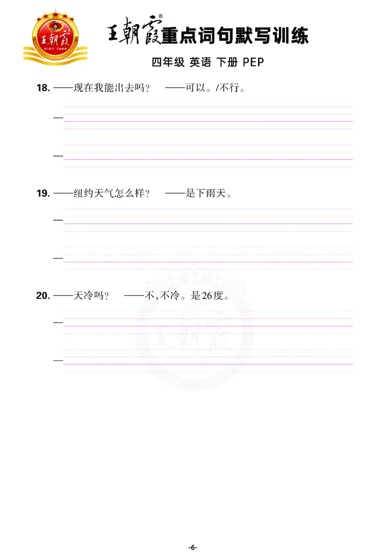 王朝霞重点词句默写训练4B_26春四年级上下册人教版_四上英语合集人教版PEP英语四年级上册新教材（教学视频+课件+动画+音频+练习+教案）_17练习资料_小学英语（预习复习资料大礼包）