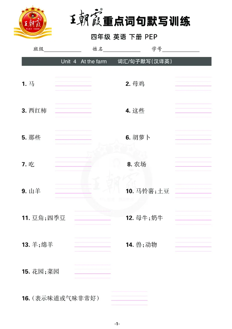 王朝霞重点词句默写训练4B_26春四年级上下册人教版_四上英语合集人教版PEP英语四年级上册新教材（教学视频+课件+动画+音频+练习+教案）_17练习资料_小学英语（预习复习资料大礼包）