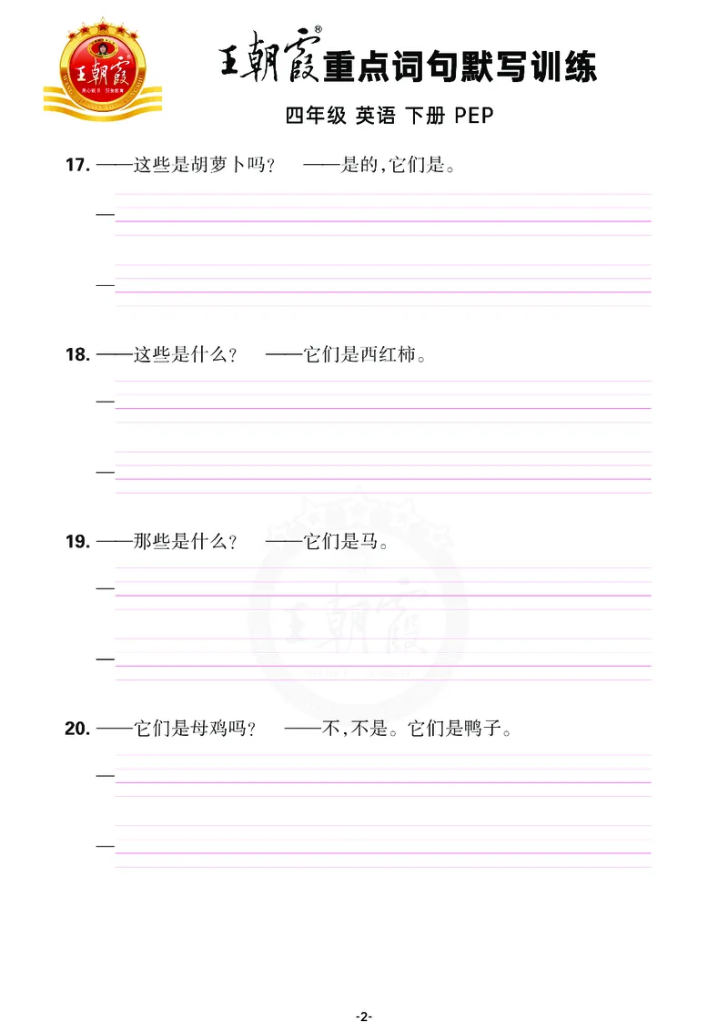 王朝霞重点词句默写训练4B_26春四年级上下册人教版_四上英语合集人教版PEP英语四年级上册新教材（教学视频+课件+动画+音频+练习+教案）_17练习资料_小学英语（预习复习资料大礼包）