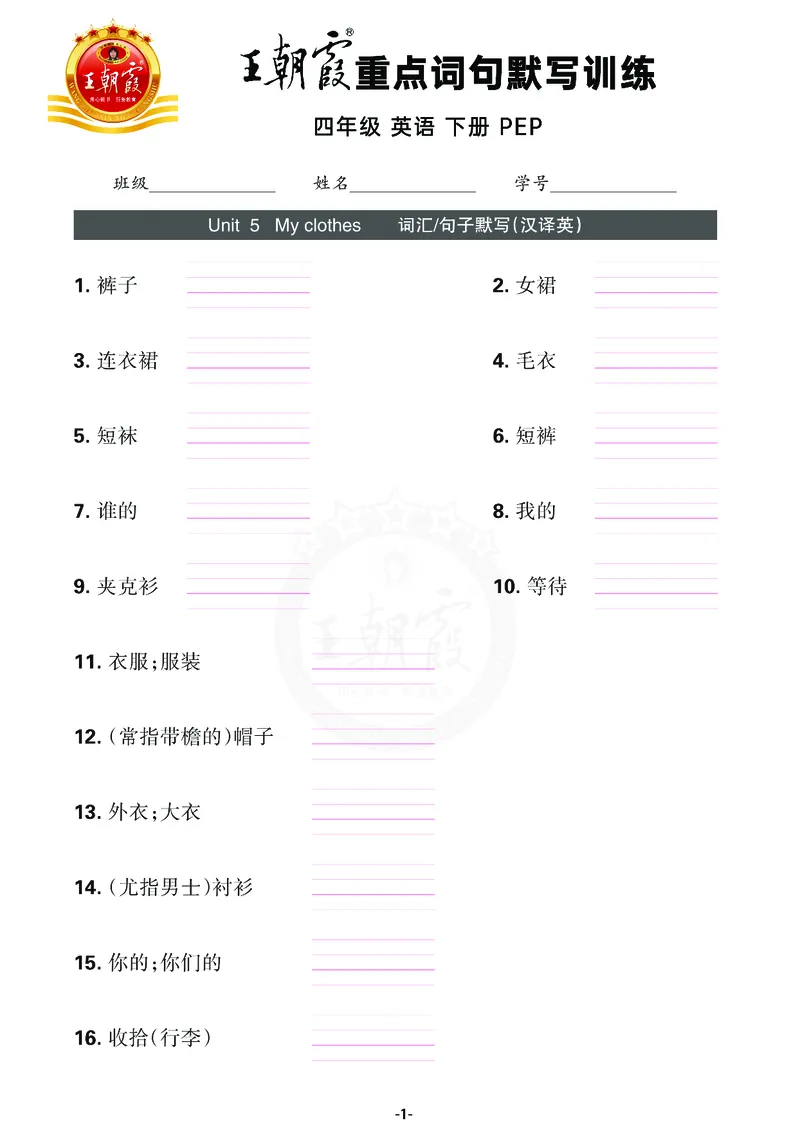 王朝霞重点词句默写训练4B_26春四年级上下册人教版_四上英语合集人教版PEP英语四年级上册新教材（教学视频+课件+动画+音频+练习+教案）_17练习资料_小学英语（预习复习资料大礼包）