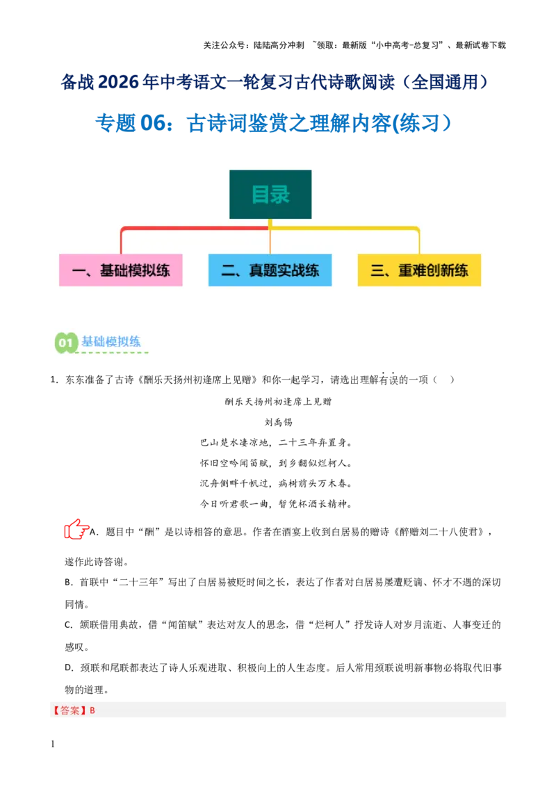 专题06：古诗词鉴赏之理解内容(练习）解析版_02中考总复习（2026版更新中）_01-语文-中考总复习_2026年中考复习（更新中）
