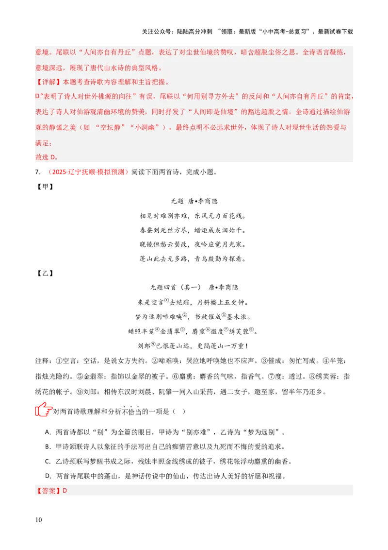 专题06：古诗词鉴赏之理解内容(练习）解析版_02中考总复习（2026版更新中）_01-语文-中考总复习_2026年中考复习（更新中）