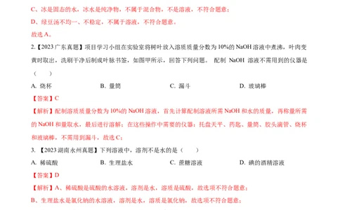 专题06溶液（解析版）_02中考总复习（2026版更新中）_05-化学-中考总复习_2024年中考复习资料_专项复习资料_完三年（2021-2023）中考化学真题分项汇编（全国通用）