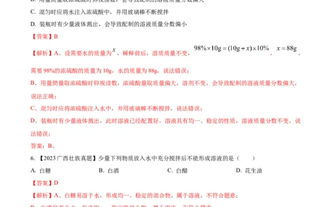 专题06溶液（解析版）_02中考总复习（2026版更新中）_05-化学-中考总复习_2024年中考复习资料_专项复习资料_完三年（2021-2023）中考化学真题分项汇编（全国通用）