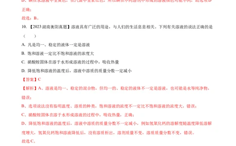 专题06溶液（解析版）_02中考总复习（2026版更新中）_05-化学-中考总复习_2024年中考复习资料_专项复习资料_完三年（2021-2023）中考化学真题分项汇编（全国通用）