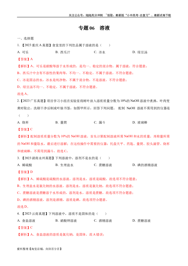 专题06溶液（解析版）_02中考总复习（2026版更新中）_05-化学-中考总复习_2024年中考复习资料_专项复习资料_完三年（2021-2023）中考化学真题分项汇编（全国通用）