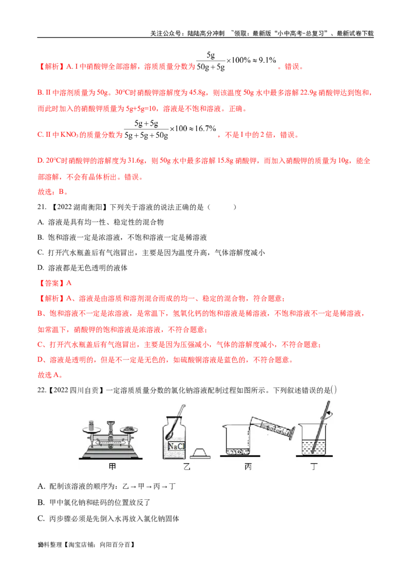 专题06溶液（解析版）_02中考总复习（2026版更新中）_05-化学-中考总复习_2024年中考复习资料_专项复习资料_完三年（2021-2023）中考化学真题分项汇编（全国通用）