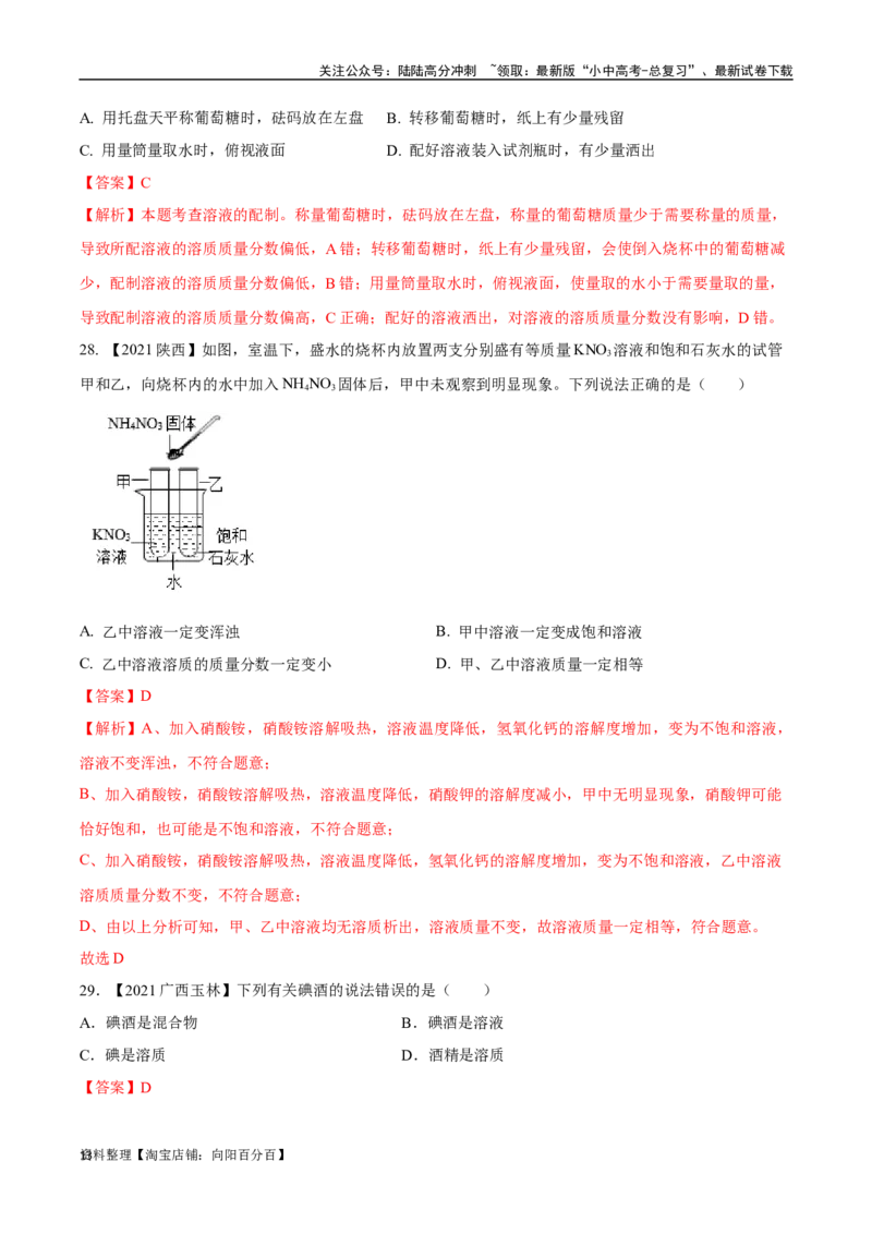 专题06溶液（解析版）_02中考总复习（2026版更新中）_05-化学-中考总复习_2024年中考复习资料_专项复习资料_完三年（2021-2023）中考化学真题分项汇编（全国通用）