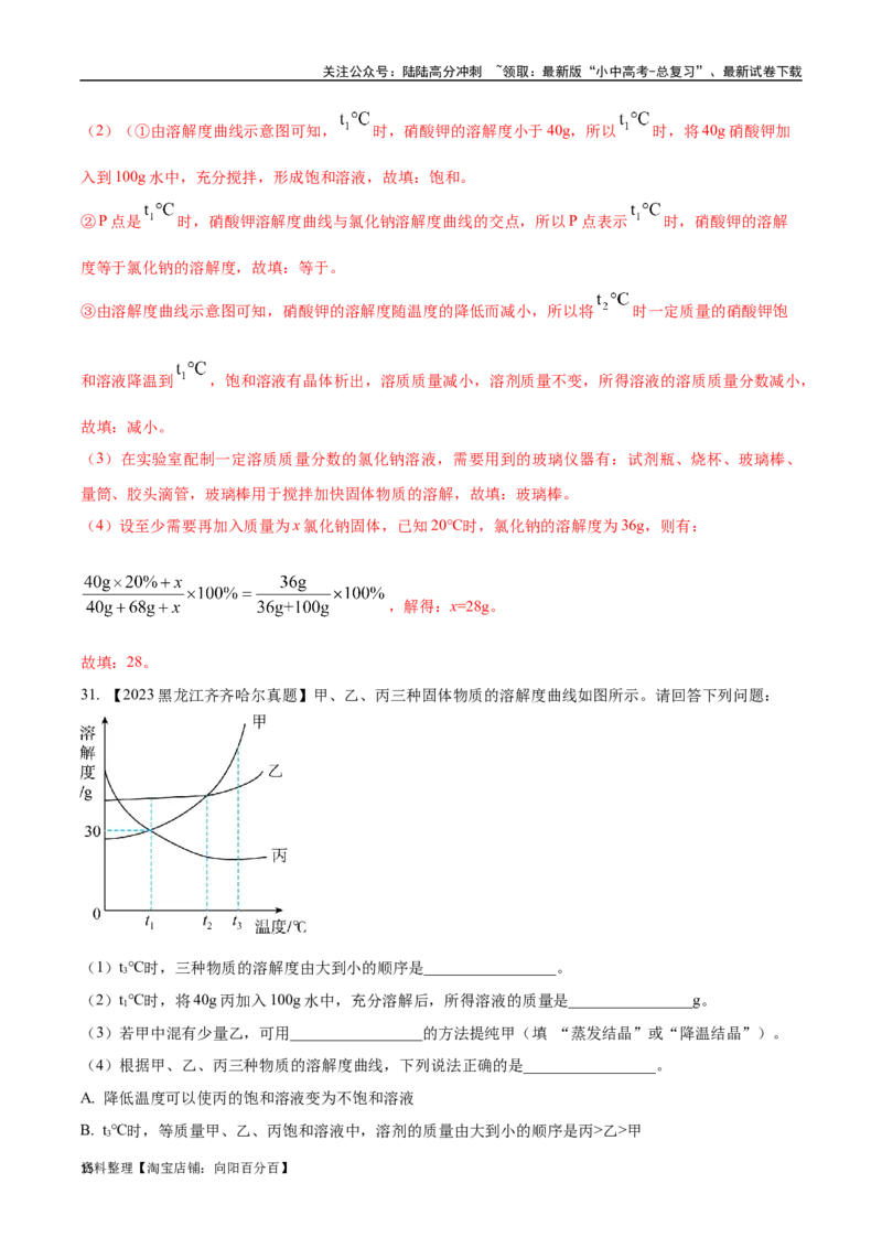 专题06溶液（解析版）_02中考总复习（2026版更新中）_05-化学-中考总复习_2024年中考复习资料_专项复习资料_完三年（2021-2023）中考化学真题分项汇编（全国通用）