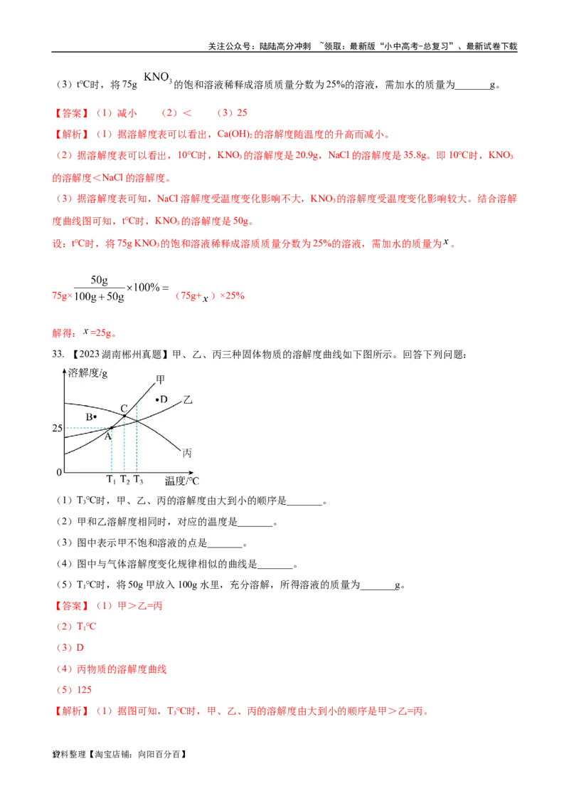 专题06溶液（解析版）_02中考总复习（2026版更新中）_05-化学-中考总复习_2024年中考复习资料_专项复习资料_完三年（2021-2023）中考化学真题分项汇编（全国通用）