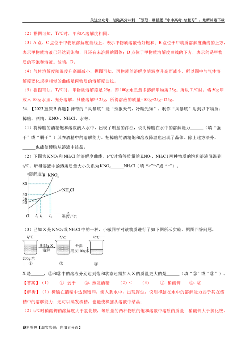 专题06溶液（解析版）_02中考总复习（2026版更新中）_05-化学-中考总复习_2024年中考复习资料_专项复习资料_完三年（2021-2023）中考化学真题分项汇编（全国通用）