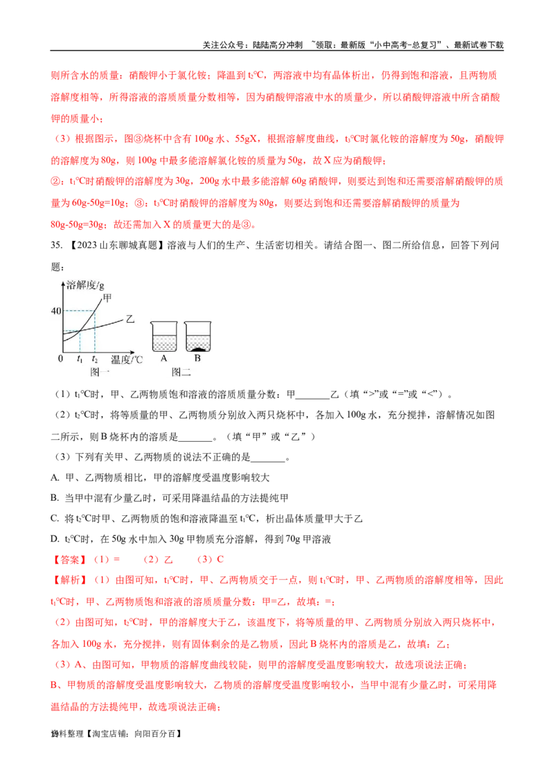 专题06溶液（解析版）_02中考总复习（2026版更新中）_05-化学-中考总复习_2024年中考复习资料_专项复习资料_完三年（2021-2023）中考化学真题分项汇编（全国通用）
