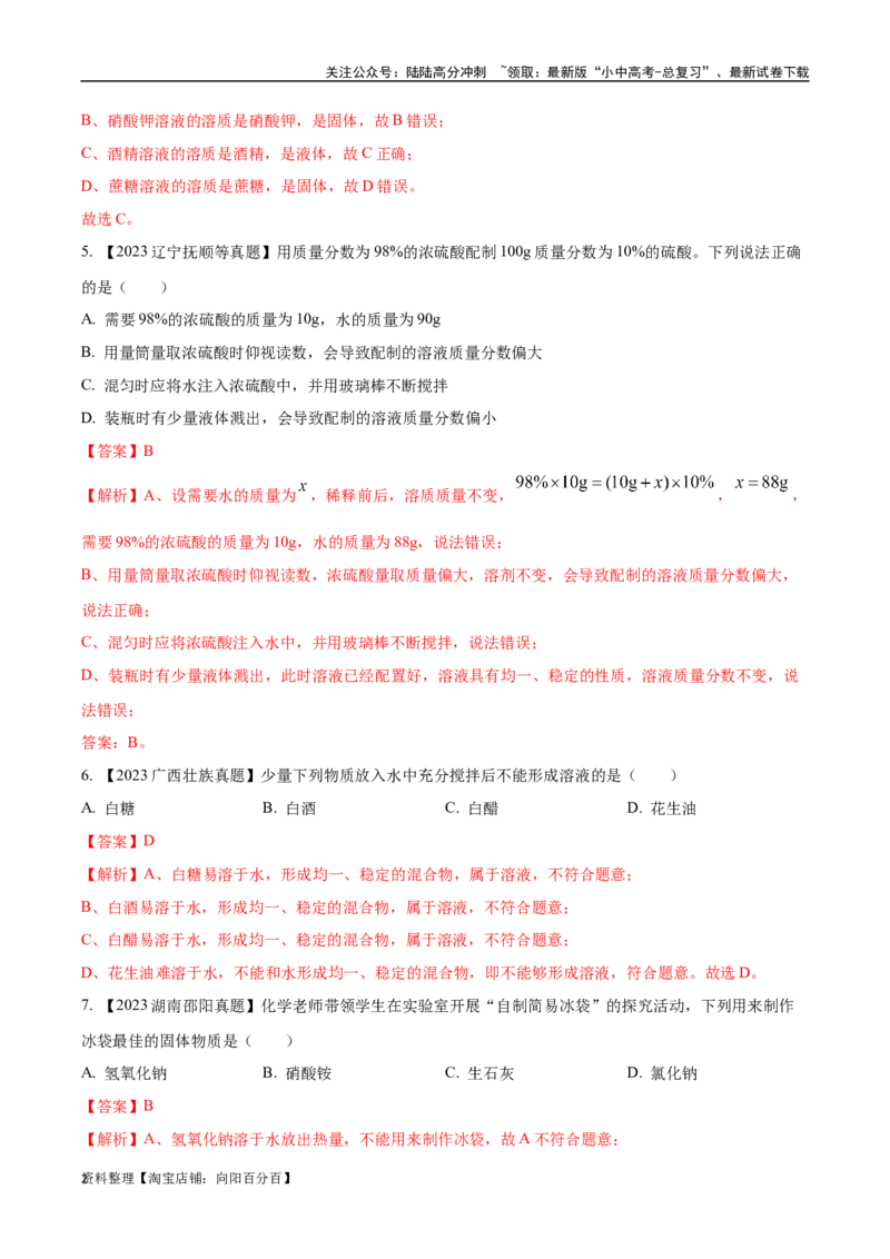 专题06溶液（解析版）_02中考总复习（2026版更新中）_05-化学-中考总复习_2024年中考复习资料_专项复习资料_完三年（2021-2023）中考化学真题分项汇编（全国通用）