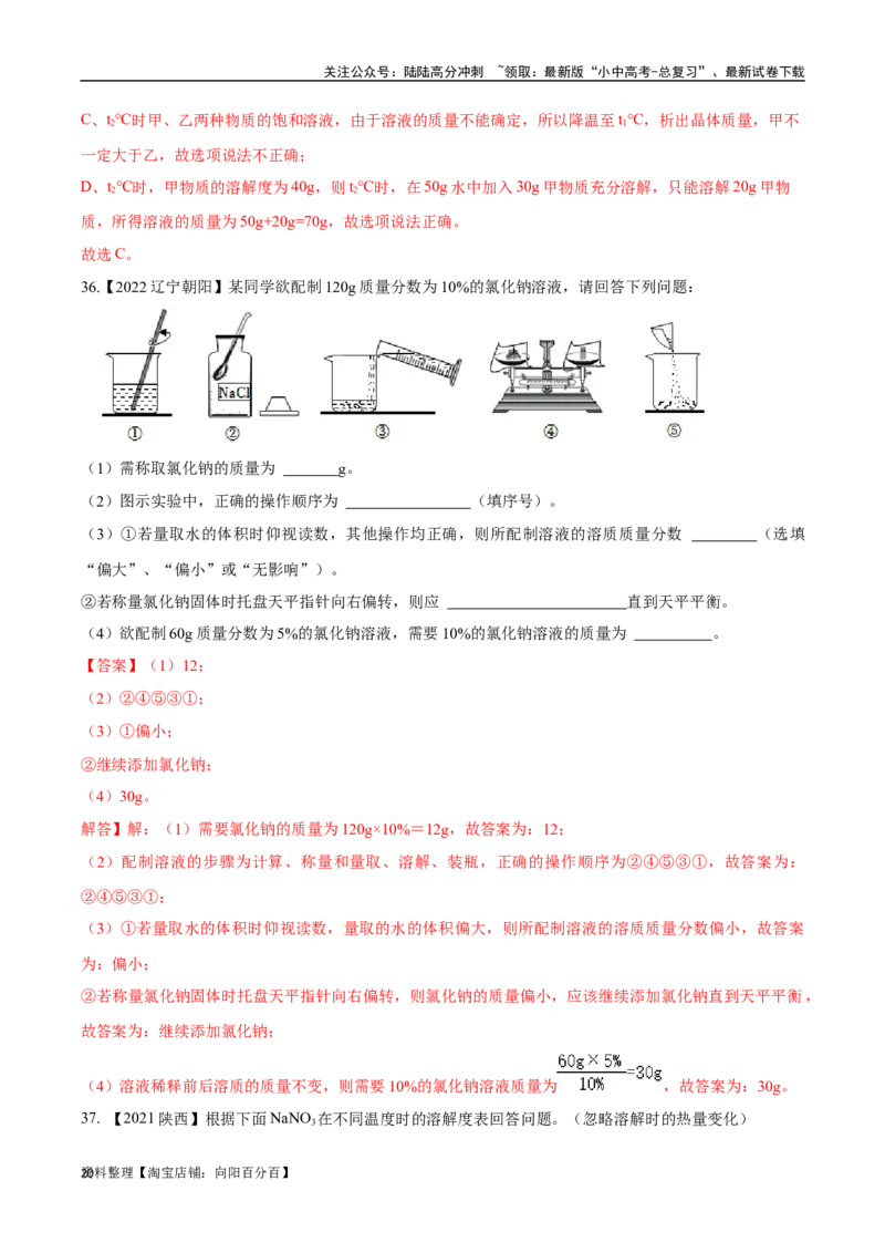专题06溶液（解析版）_02中考总复习（2026版更新中）_05-化学-中考总复习_2024年中考复习资料_专项复习资料_完三年（2021-2023）中考化学真题分项汇编（全国通用）