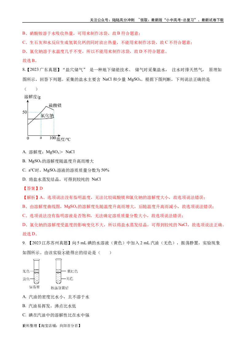 专题06溶液（解析版）_02中考总复习（2026版更新中）_05-化学-中考总复习_2024年中考复习资料_专项复习资料_完三年（2021-2023）中考化学真题分项汇编（全国通用）