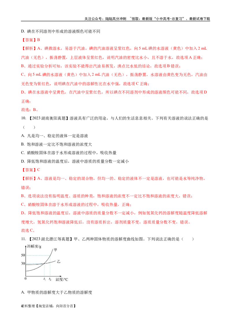 专题06溶液（解析版）_02中考总复习（2026版更新中）_05-化学-中考总复习_2024年中考复习资料_专项复习资料_完三年（2021-2023）中考化学真题分项汇编（全国通用）