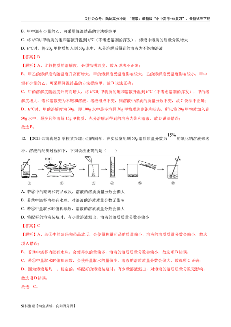 专题06溶液（解析版）_02中考总复习（2026版更新中）_05-化学-中考总复习_2024年中考复习资料_专项复习资料_完三年（2021-2023）中考化学真题分项汇编（全国通用）