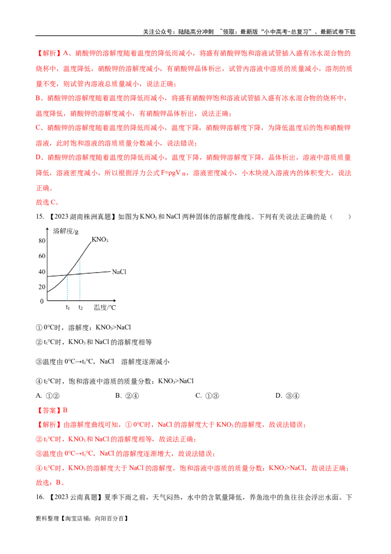 专题06溶液（解析版）_02中考总复习（2026版更新中）_05-化学-中考总复习_2024年中考复习资料_专项复习资料_完三年（2021-2023）中考化学真题分项汇编（全国通用）