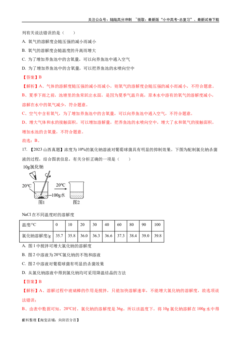 专题06溶液（解析版）_02中考总复习（2026版更新中）_05-化学-中考总复习_2024年中考复习资料_专项复习资料_完三年（2021-2023）中考化学真题分项汇编（全国通用）