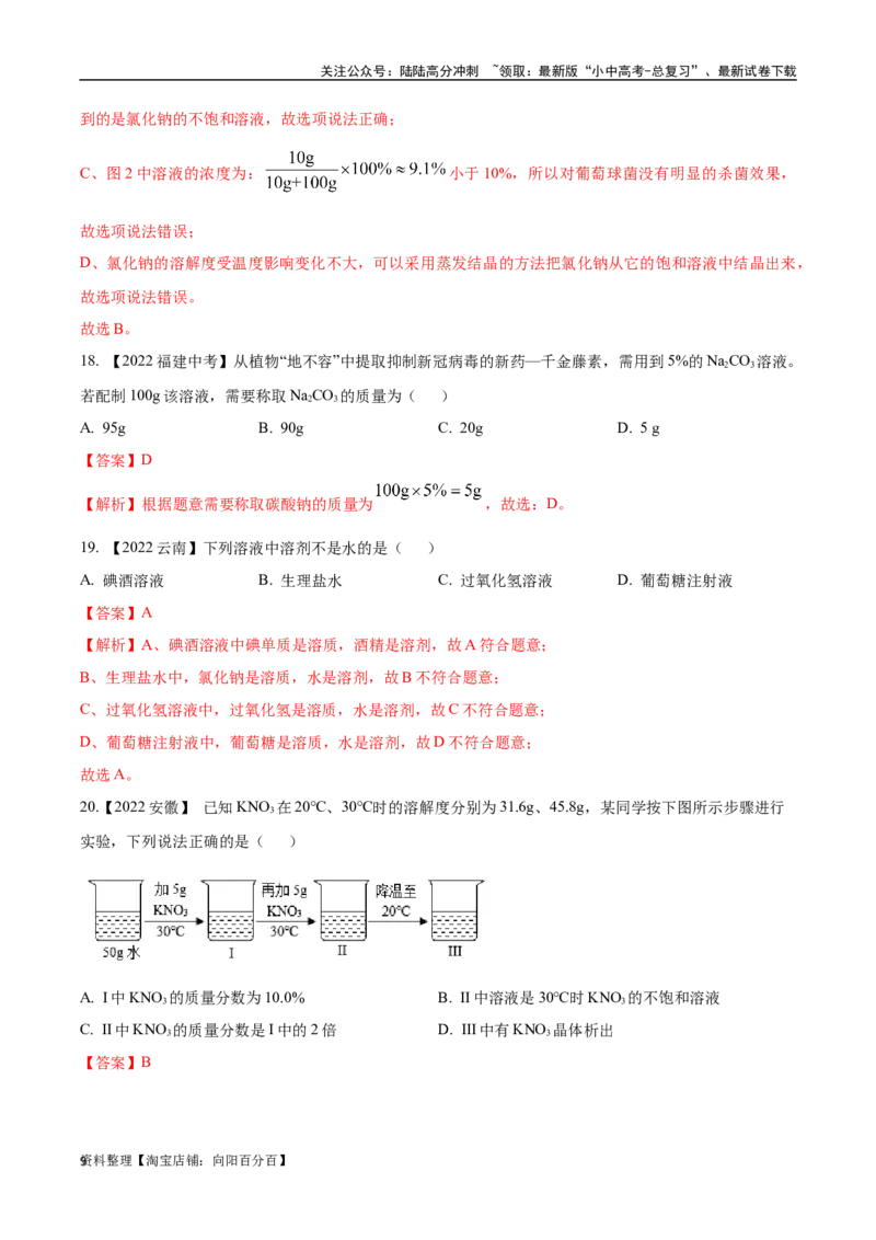 专题06溶液（解析版）_02中考总复习（2026版更新中）_05-化学-中考总复习_2024年中考复习资料_专项复习资料_完三年（2021-2023）中考化学真题分项汇编（全国通用）