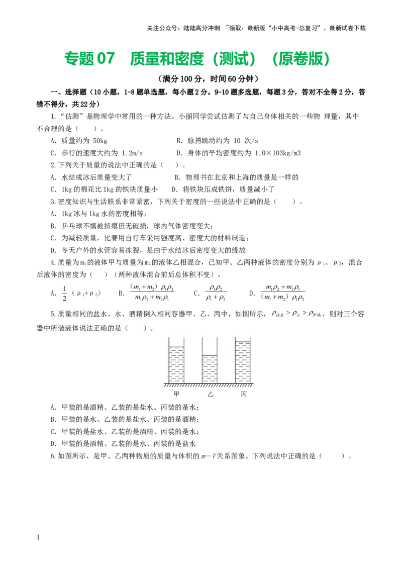 专题07质量和密度（测试）（原卷版）_02中考总复习（2026版更新中）_04-物理-中考总复习_2024年中考复习资料_一轮复习_课件+讲义+练习2024年中考物理一轮复习讲练测（全国通用）