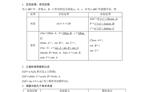 2022届高考数学一轮复习(新高考版)第4章&sect;4.6　解三角形_02高考数学_新高考复习资料_2022年新高考资料_2022年一轮复习各版本_1.新高考2022年高考数学一轮复习