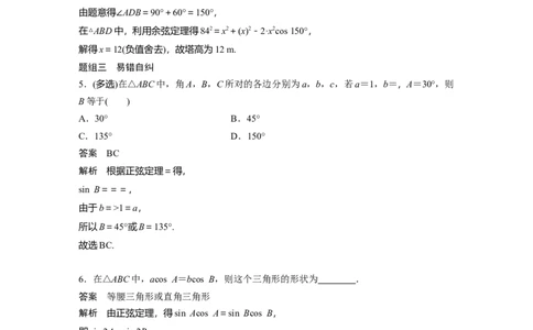 2022届高考数学一轮复习(新高考版)第4章&sect;4.6　解三角形_02高考数学_新高考复习资料_2022年新高考资料_2022年一轮复习各版本_1.新高考2022年高考数学一轮复习