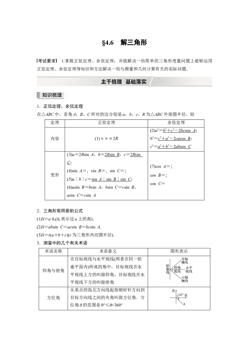 2022届高考数学一轮复习(新高考版)第4章&sect;4.6　解三角形_02高考数学_新高考复习资料_2022年新高考资料_2022年一轮复习各版本_1.新高考2022年高考数学一轮复习