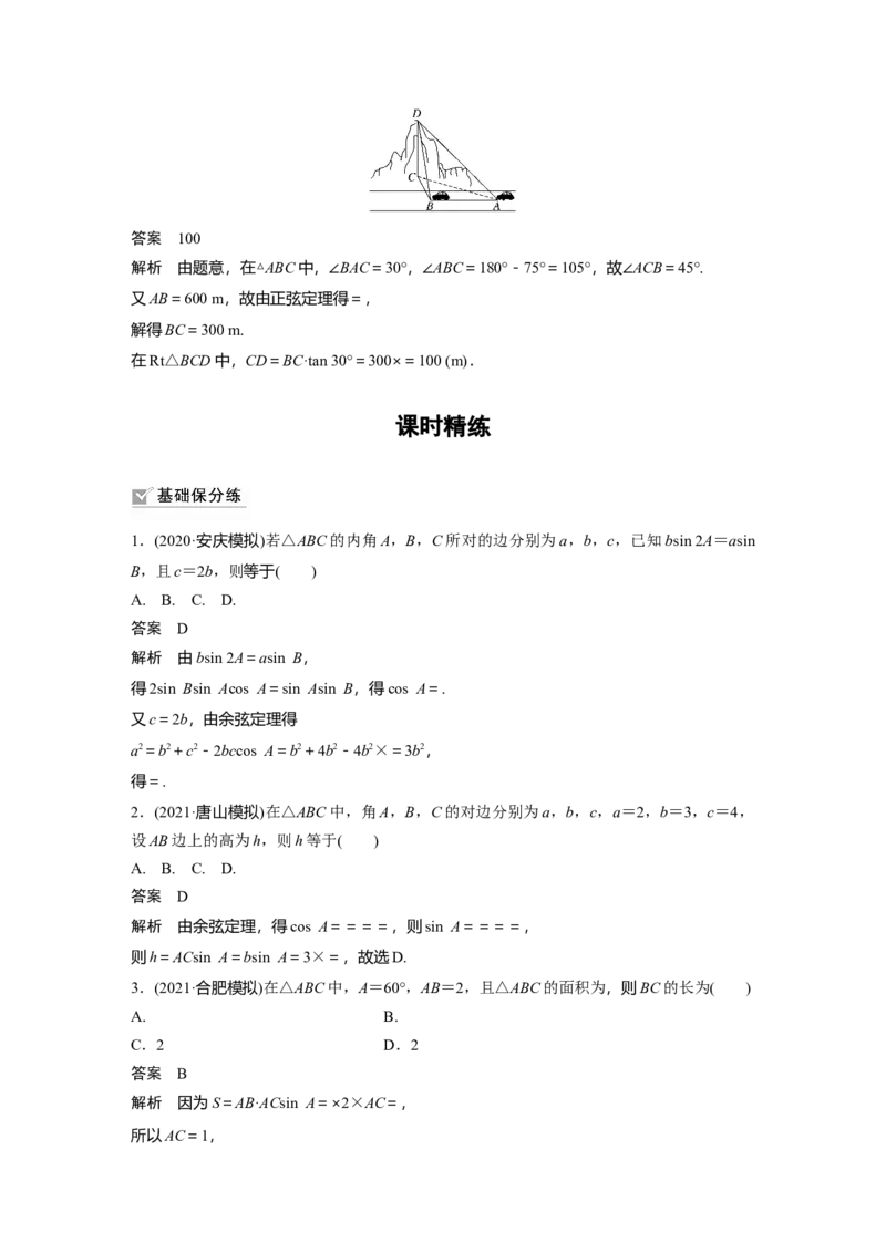 2022届高考数学一轮复习(新高考版)第4章&sect;4.6　解三角形_02高考数学_新高考复习资料_2022年新高考资料_2022年一轮复习各版本_1.新高考2022年高考数学一轮复习