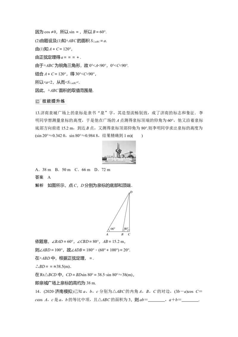 2022届高考数学一轮复习(新高考版)第4章&sect;4.6　解三角形_02高考数学_新高考复习资料_2022年新高考资料_2022年一轮复习各版本_1.新高考2022年高考数学一轮复习
