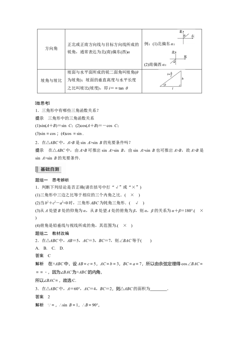 2022届高考数学一轮复习(新高考版)第4章&sect;4.6　解三角形_02高考数学_新高考复习资料_2022年新高考资料_2022年一轮复习各版本_1.新高考2022年高考数学一轮复习