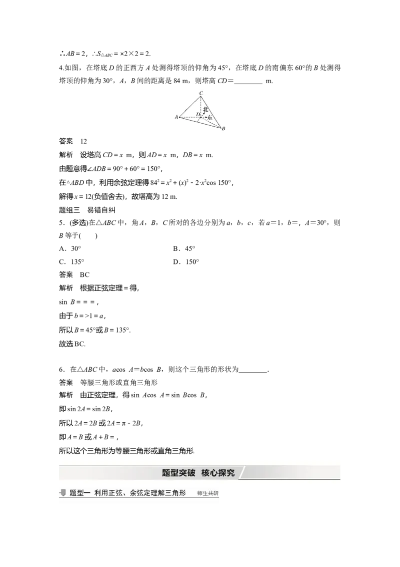 2022届高考数学一轮复习(新高考版)第4章&sect;4.6　解三角形_02高考数学_新高考复习资料_2022年新高考资料_2022年一轮复习各版本_1.新高考2022年高考数学一轮复习