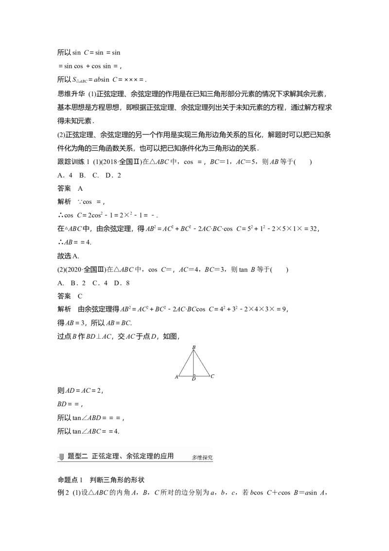 2022届高考数学一轮复习(新高考版)第4章&sect;4.6　解三角形_02高考数学_新高考复习资料_2022年新高考资料_2022年一轮复习各版本_1.新高考2022年高考数学一轮复习
