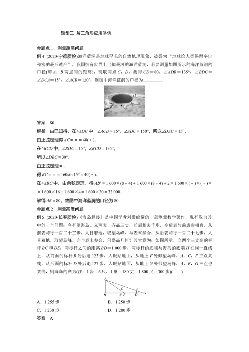 2022届高考数学一轮复习(新高考版)第4章&sect;4.6　解三角形_02高考数学_新高考复习资料_2022年新高考资料_2022年一轮复习各版本_1.新高考2022年高考数学一轮复习