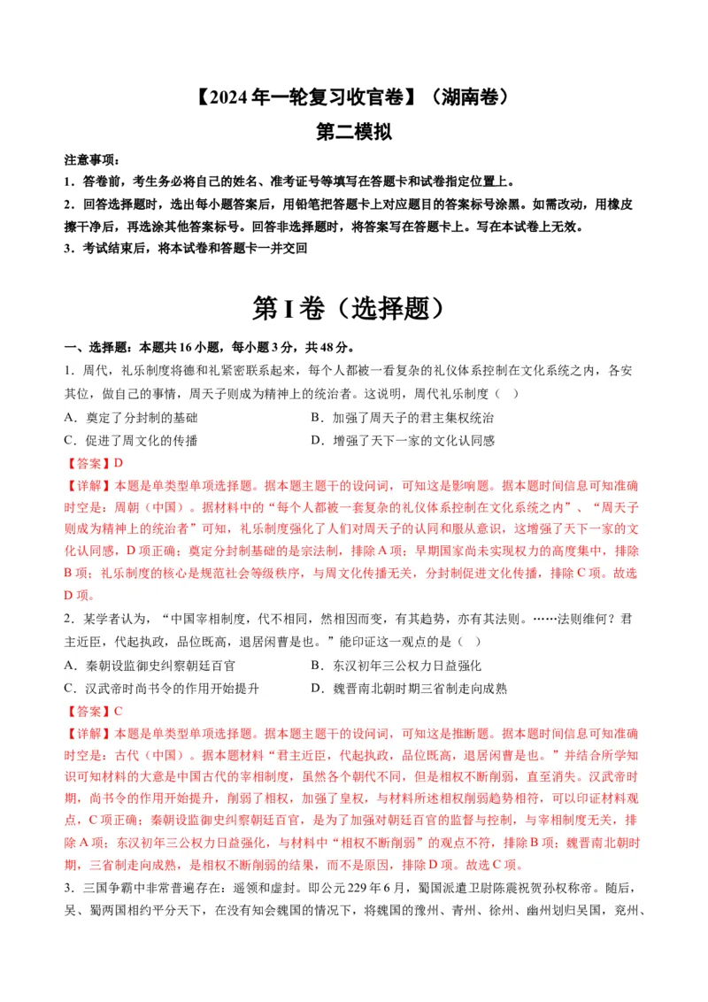2024年一轮复习收官卷第二模拟（湖南卷）（解析版）_07高考历史_2024年新高考资料_1.2024一轮复习_2024年高考历史一轮复习讲练测（新教材新高考）