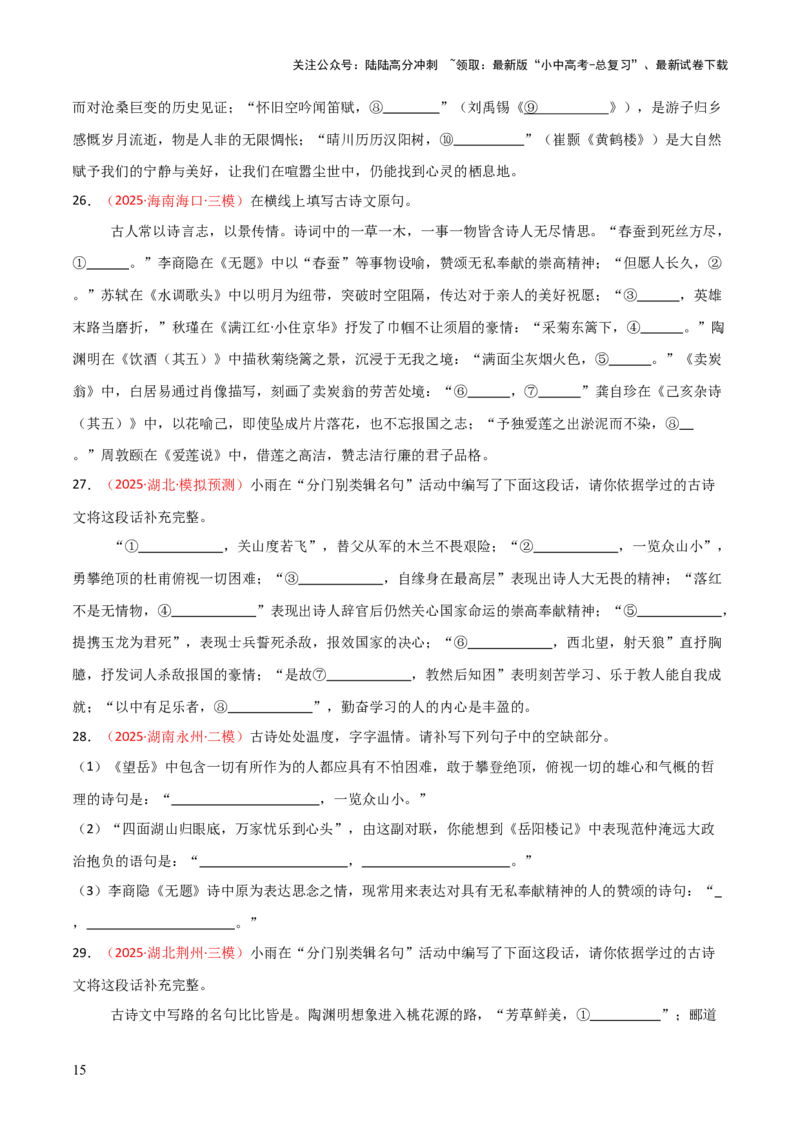 专题07：2025年中考名句默写模拟题精选（原卷版）_02中考总复习（2026版更新中）_01-语文-中考总复习_2026年中考复习（更新中）
