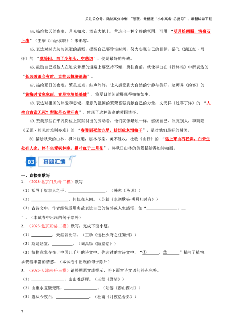 专题07：2025年中考名句默写模拟题精选（原卷版）_02中考总复习（2026版更新中）_01-语文-中考总复习_2026年中考复习（更新中）