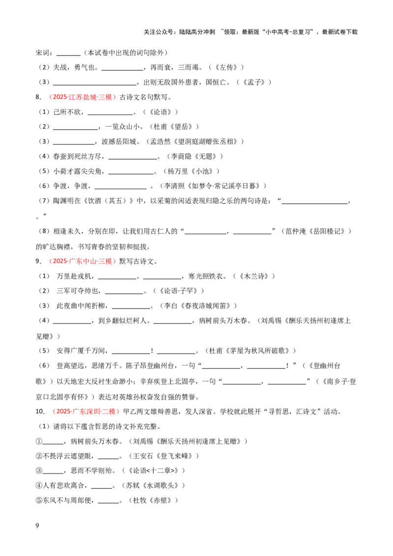 专题07：2025年中考名句默写模拟题精选（原卷版）_02中考总复习（2026版更新中）_01-语文-中考总复习_2026年中考复习（更新中）