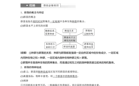 2024年高考生物一轮复习（新人教版）第9单元　第3课时　群落的结构_09高考生物_2024年新高考资料_1.2024一轮复习_2024年高考生物一轮复习讲义（新人教版）