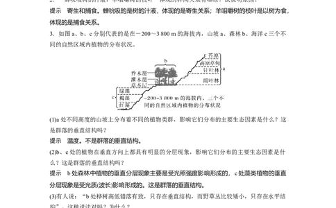2024年高考生物一轮复习（新人教版）第9单元　第3课时　群落的结构_09高考生物_2024年新高考资料_1.2024一轮复习_2024年高考生物一轮复习讲义（新人教版）