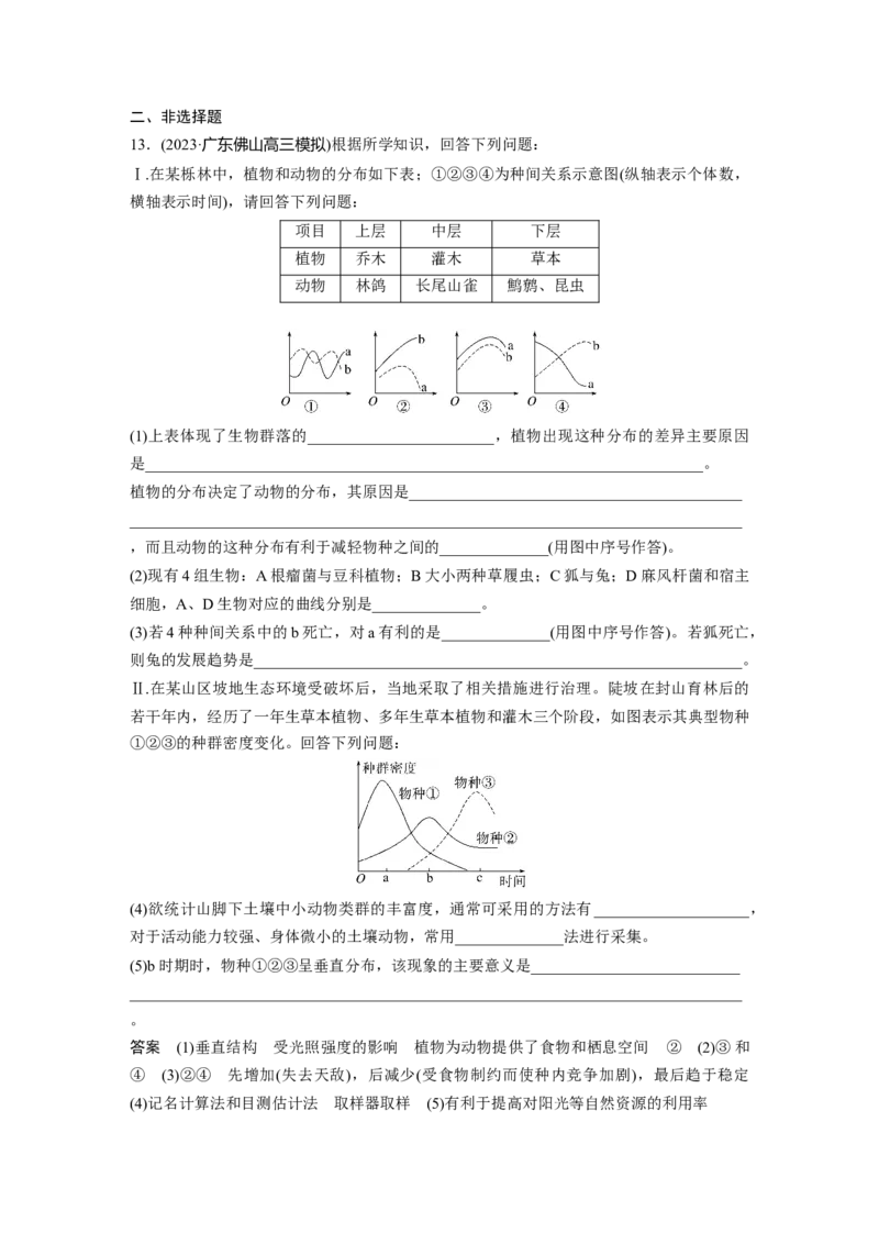 2024年高考生物一轮复习（新人教版）第9单元　第3课时　群落的结构_09高考生物_2024年新高考资料_1.2024一轮复习_2024年高考生物一轮复习讲义（新人教版）