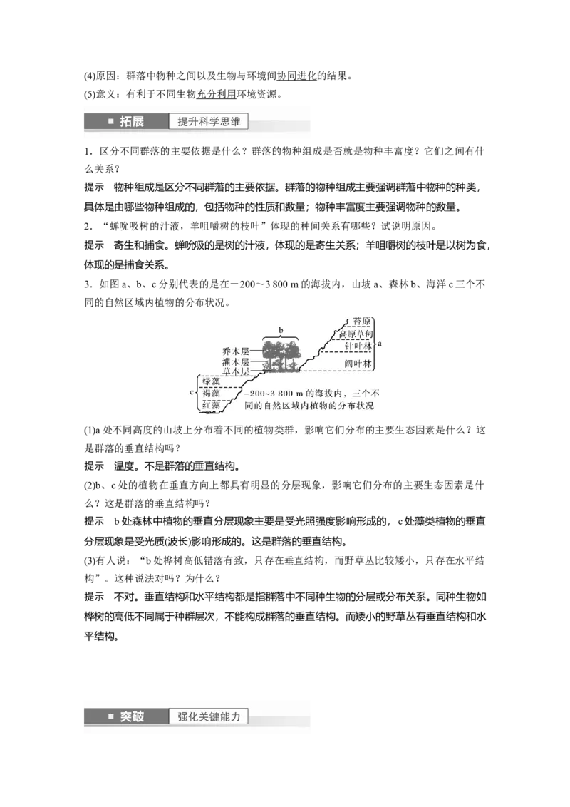2024年高考生物一轮复习（新人教版）第9单元　第3课时　群落的结构_09高考生物_2024年新高考资料_1.2024一轮复习_2024年高考生物一轮复习讲义（新人教版）