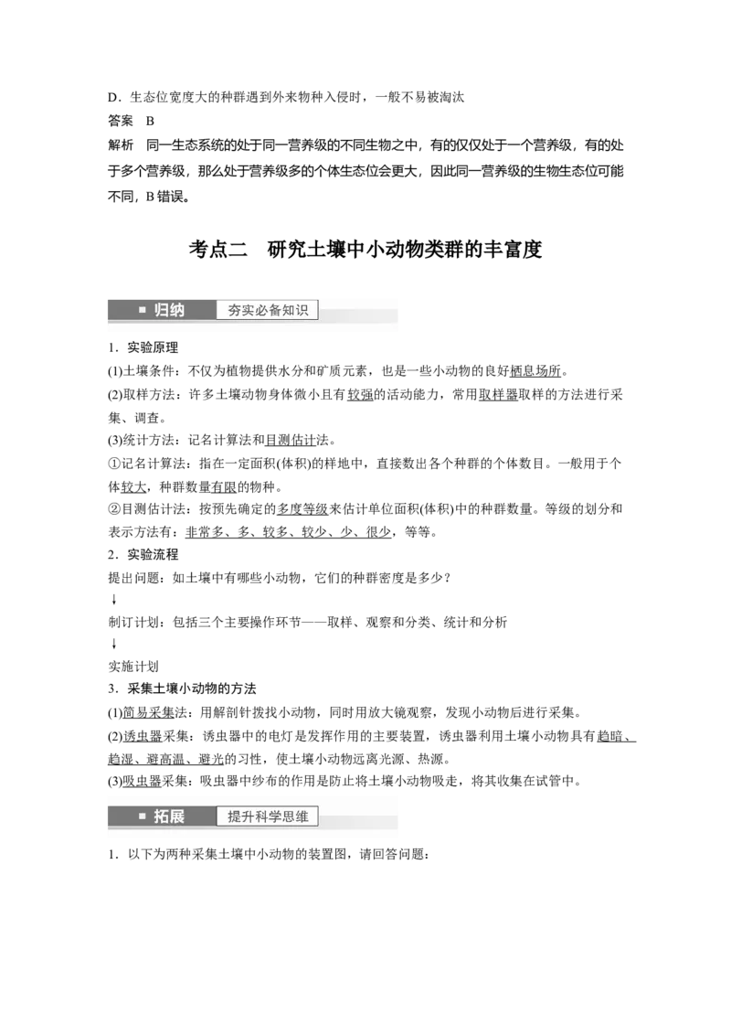 2024年高考生物一轮复习（新人教版）第9单元　第3课时　群落的结构_09高考生物_2024年新高考资料_1.2024一轮复习_2024年高考生物一轮复习讲义（新人教版）