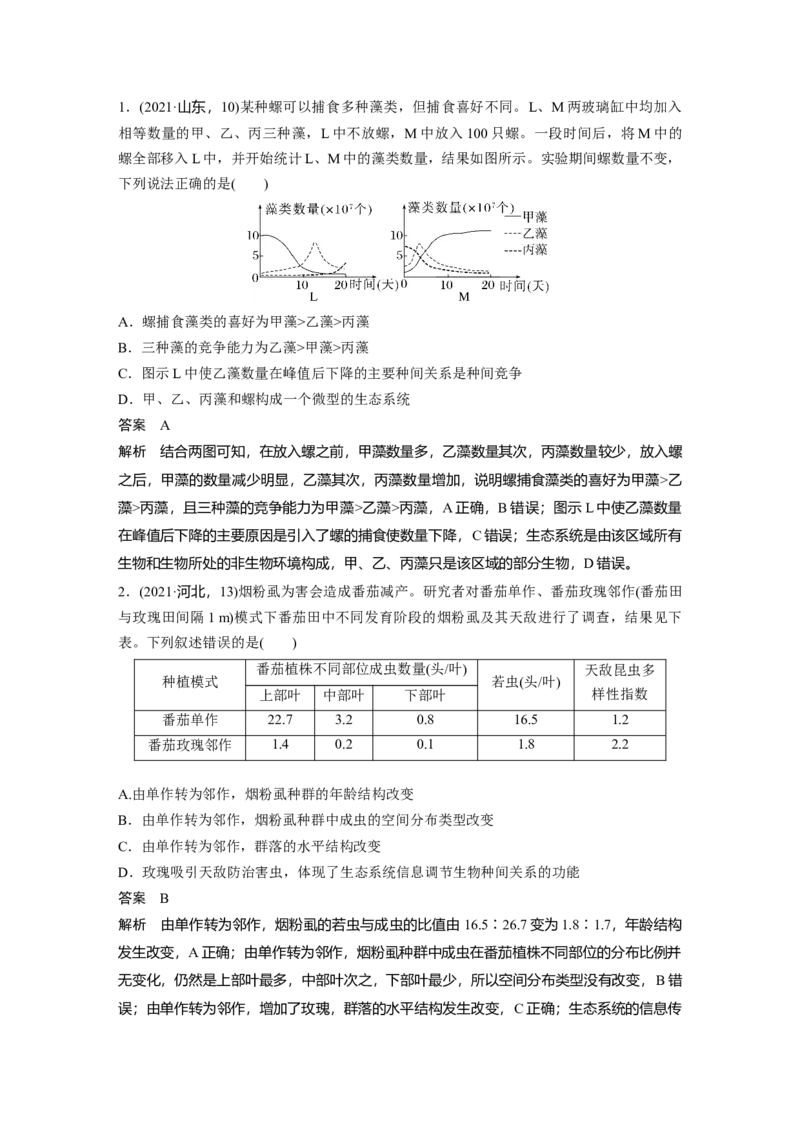 2024年高考生物一轮复习（新人教版）第9单元　第3课时　群落的结构_09高考生物_2024年新高考资料_1.2024一轮复习_2024年高考生物一轮复习讲义（新人教版）